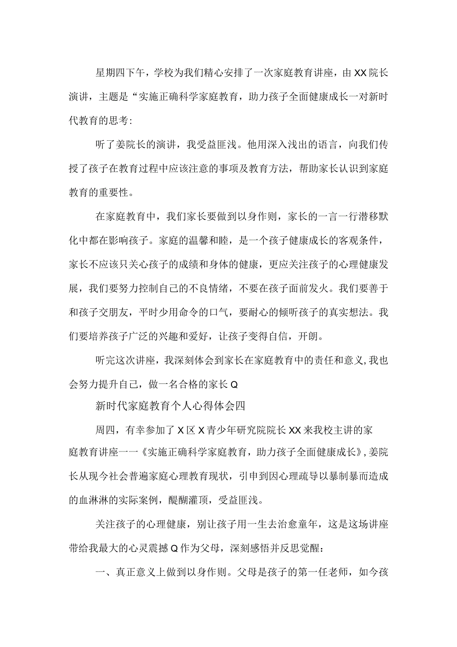 新时代家庭教育个人心得体会4篇.docx_第3页