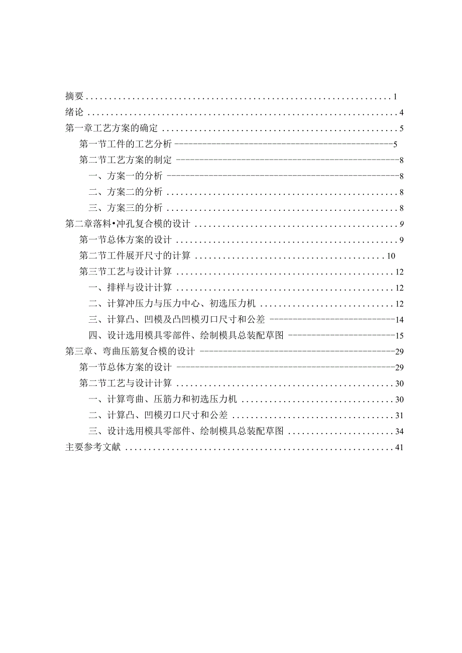 毕业设计论文紧固机构加强板的落料冲孔复合模设计.docx_第3页