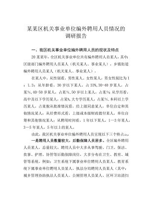 某某区机关事业单位编外聘用人员情况的调研报告.docx