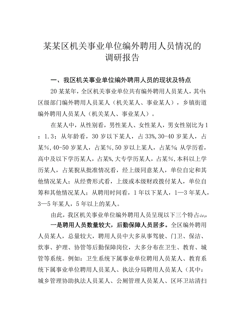 某某区机关事业单位编外聘用人员情况的调研报告.docx_第1页