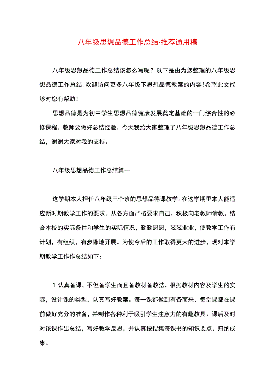 最新文档八年级思想品德工作总结.docx_第1页