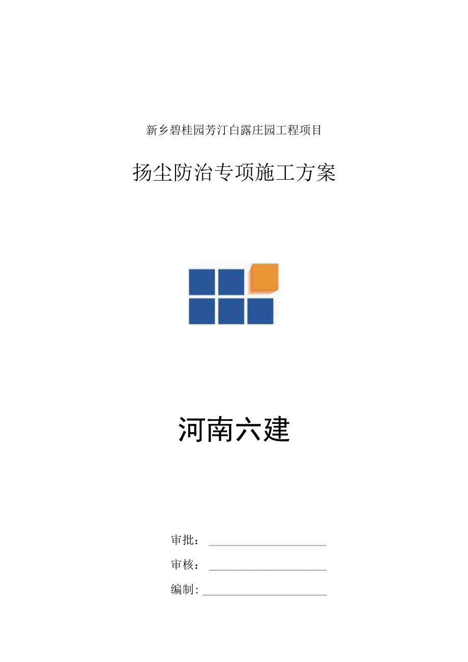 扬尘防治专项施工方案.docx_第1页