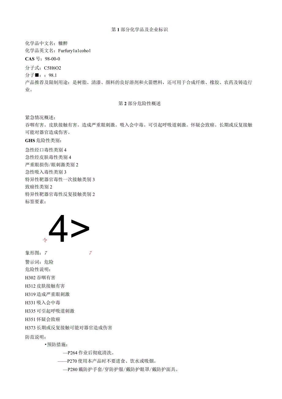 糠醇安全技术说明书MSDS.docx_第1页