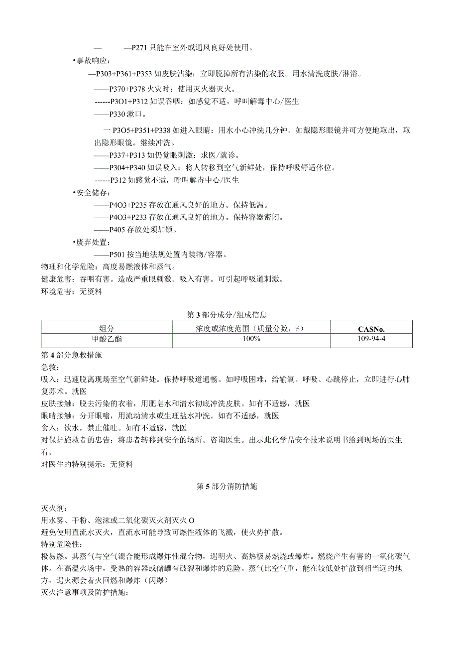 甲酸乙酯安全技术说明书MSDS.docx_第2页