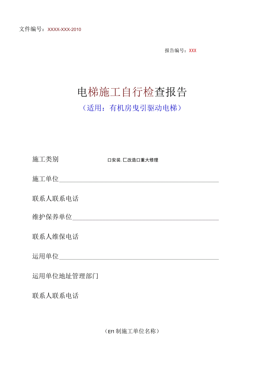 电梯施工自行检查报告有机房曵引驱动.docx_第1页