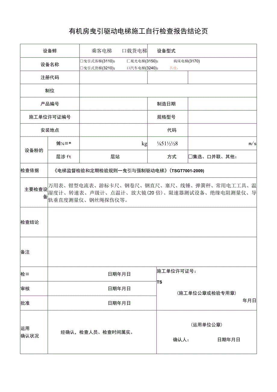 电梯施工自行检查报告有机房曵引驱动.docx_第3页