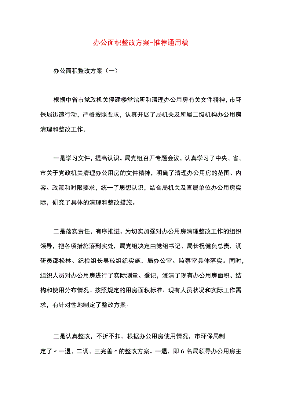 最新文档办公面积整改方案.docx_第1页