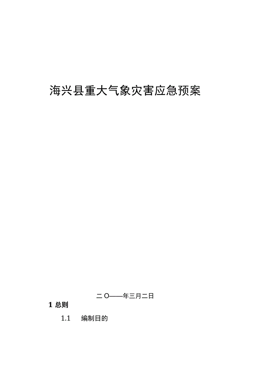 海兴县重大气象灾害应急预案新.docx_第1页