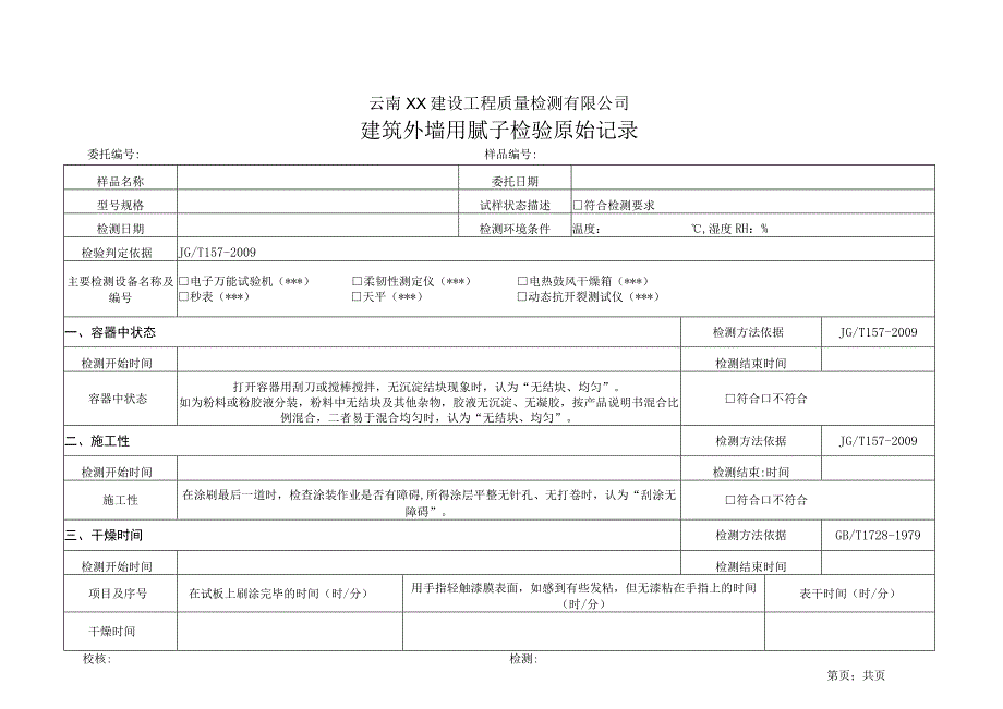 建筑外墙用腻子JGT1572009原始记录.docx_第1页