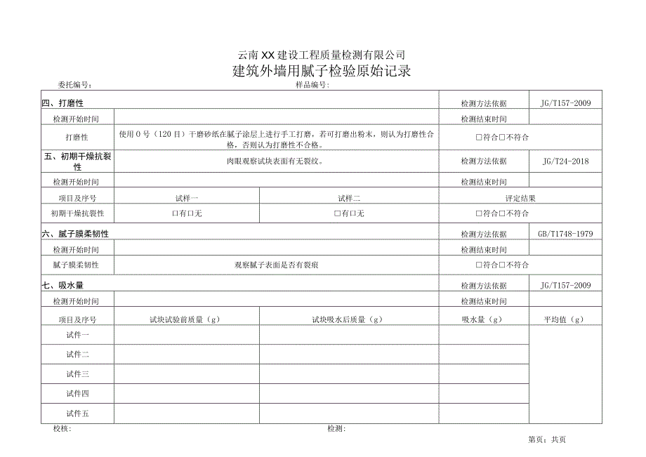 建筑外墙用腻子JGT1572009原始记录.docx_第2页