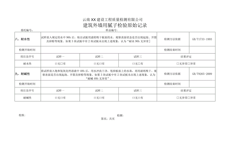 建筑外墙用腻子JGT1572009原始记录.docx_第3页