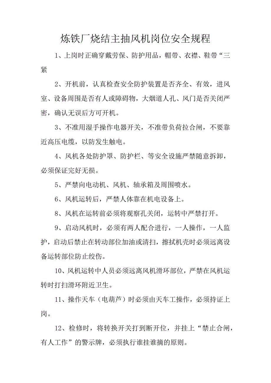 炼铁厂烧结主抽风机岗位安全规程.docx_第1页