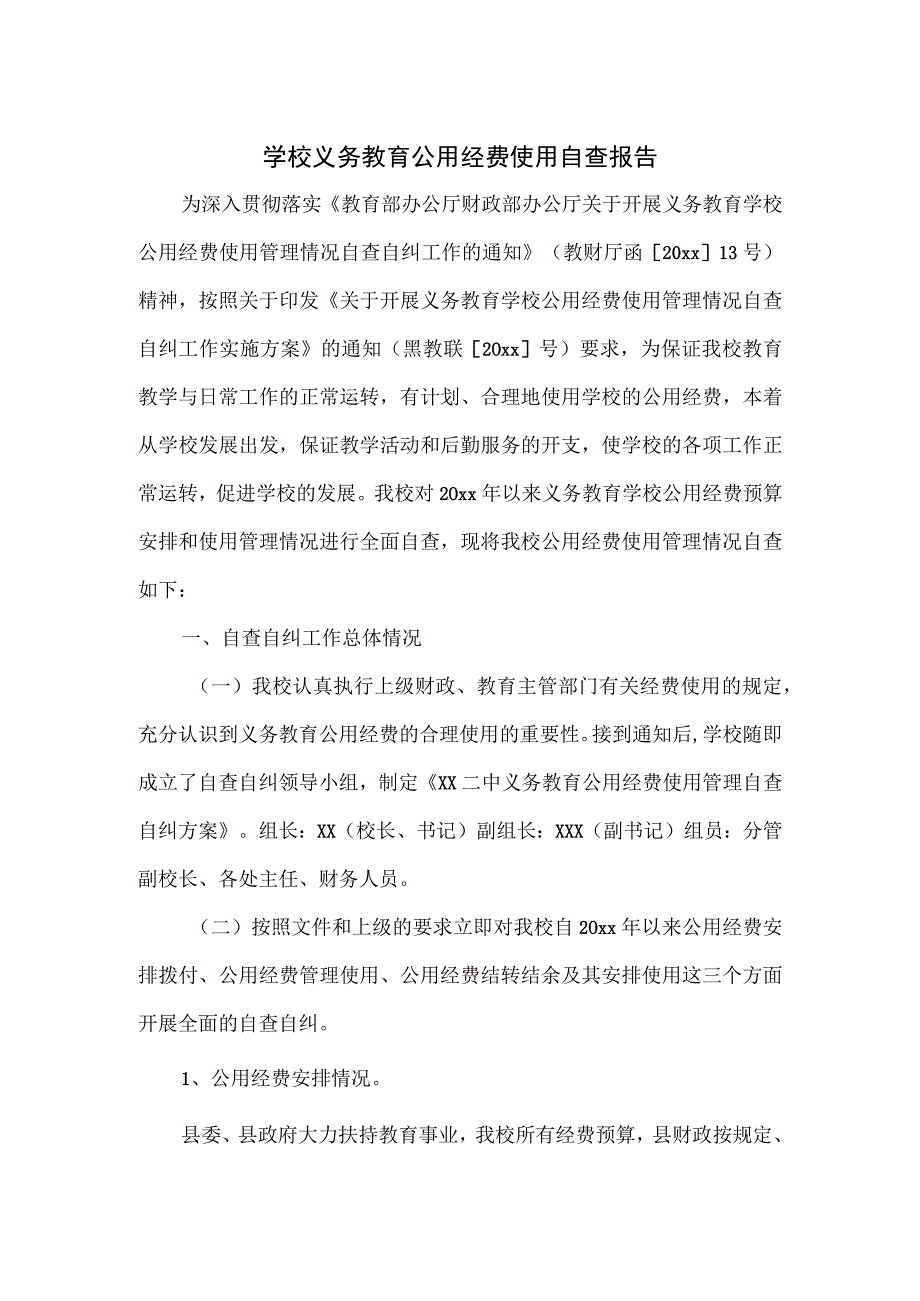 学校义务教育公用经费使用自查报告.docx_第1页