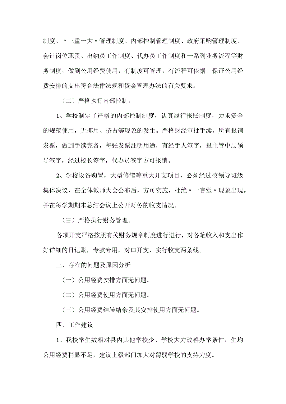 学校义务教育公用经费使用自查报告.docx_第3页