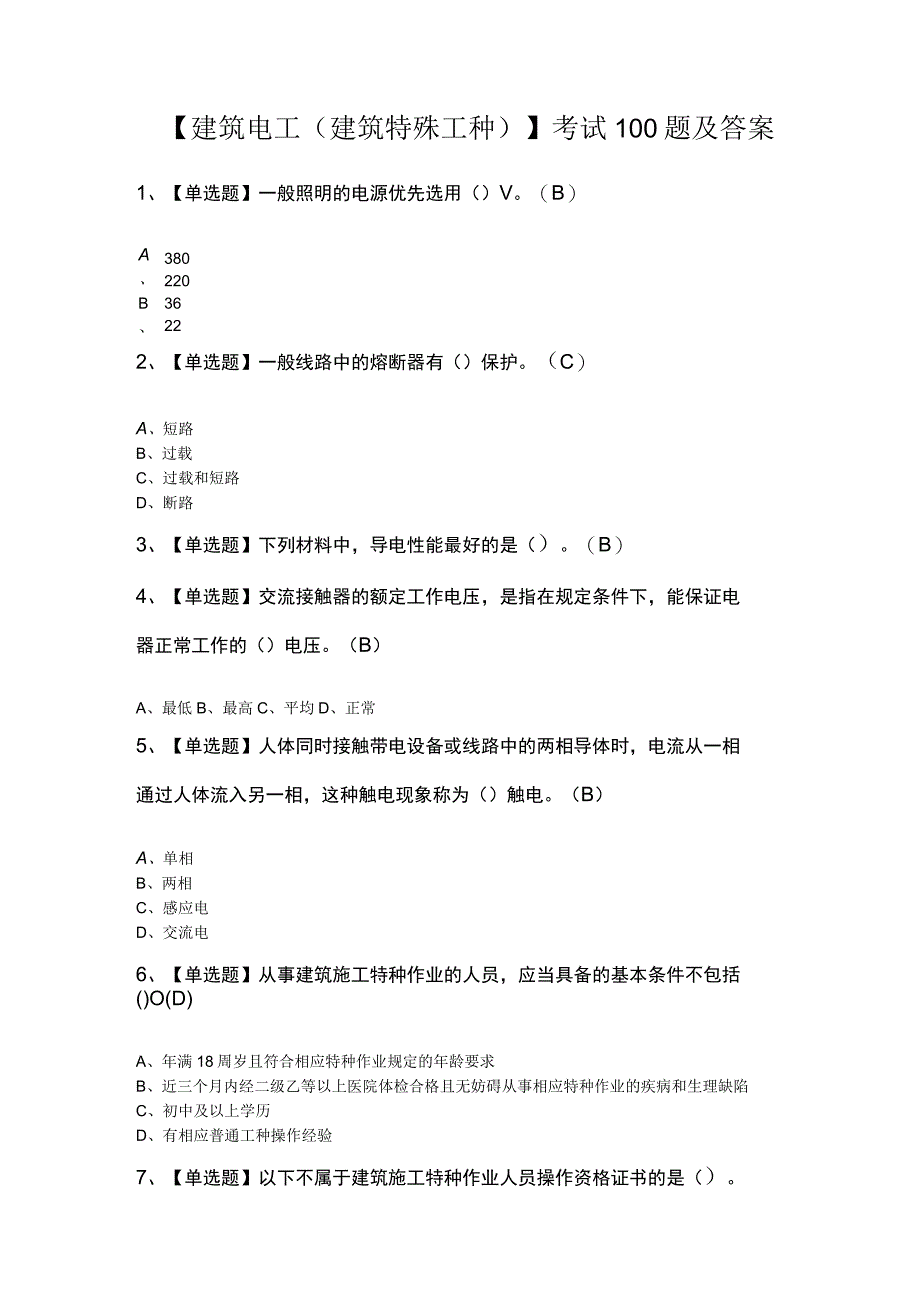 建筑电工建筑特殊工种考试100题及答案.docx_第1页