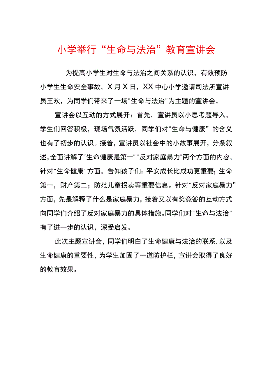 小学举行生命与法治教育宣讲会.docx_第1页