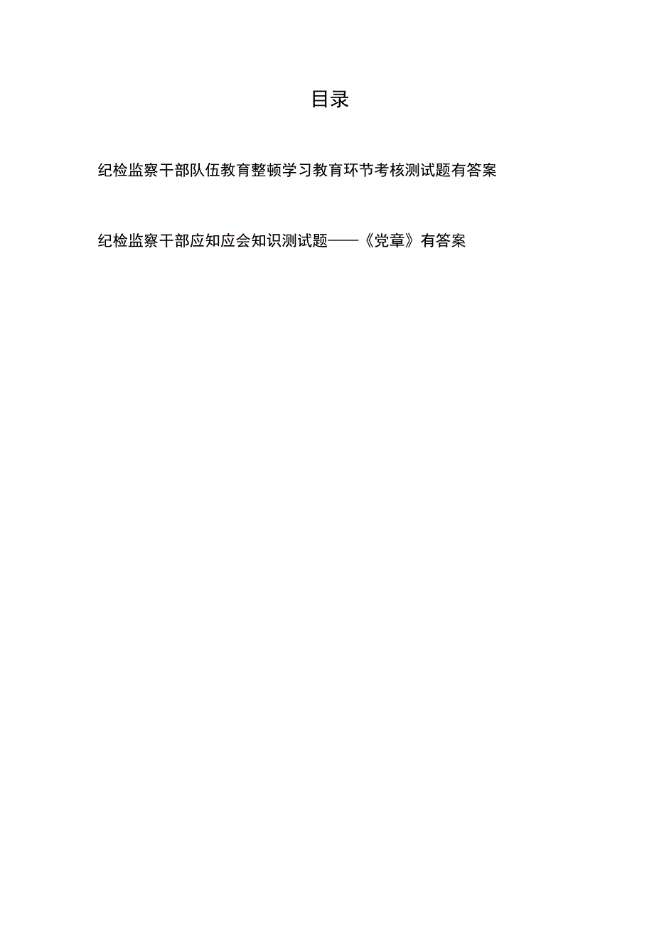 纪检监察干部队伍教育整顿学习教育环节考核测试题有答案+纪检监察干部应知应会知识测试题——《党章》有答案.docx_第1页