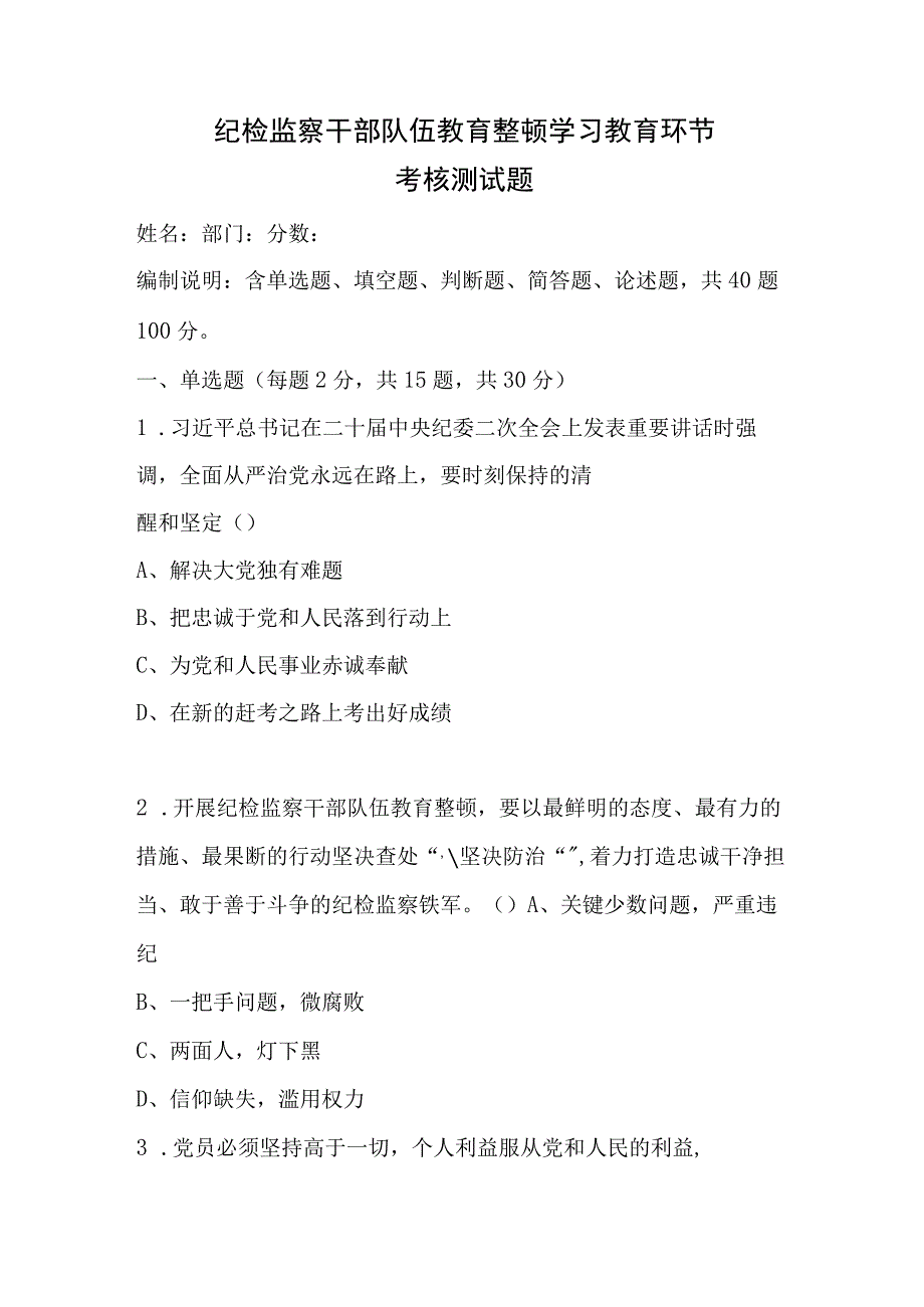 纪检监察干部队伍教育整顿学习教育环节考核测试题有答案+纪检监察干部应知应会知识测试题——《党章》有答案.docx_第2页