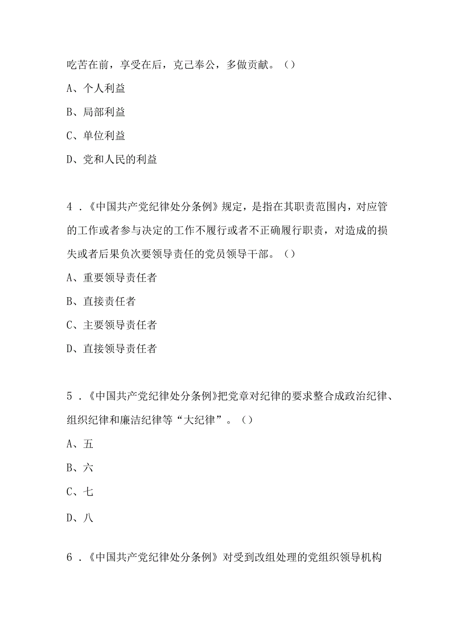 纪检监察干部队伍教育整顿学习教育环节考核测试题有答案+纪检监察干部应知应会知识测试题——《党章》有答案.docx_第3页