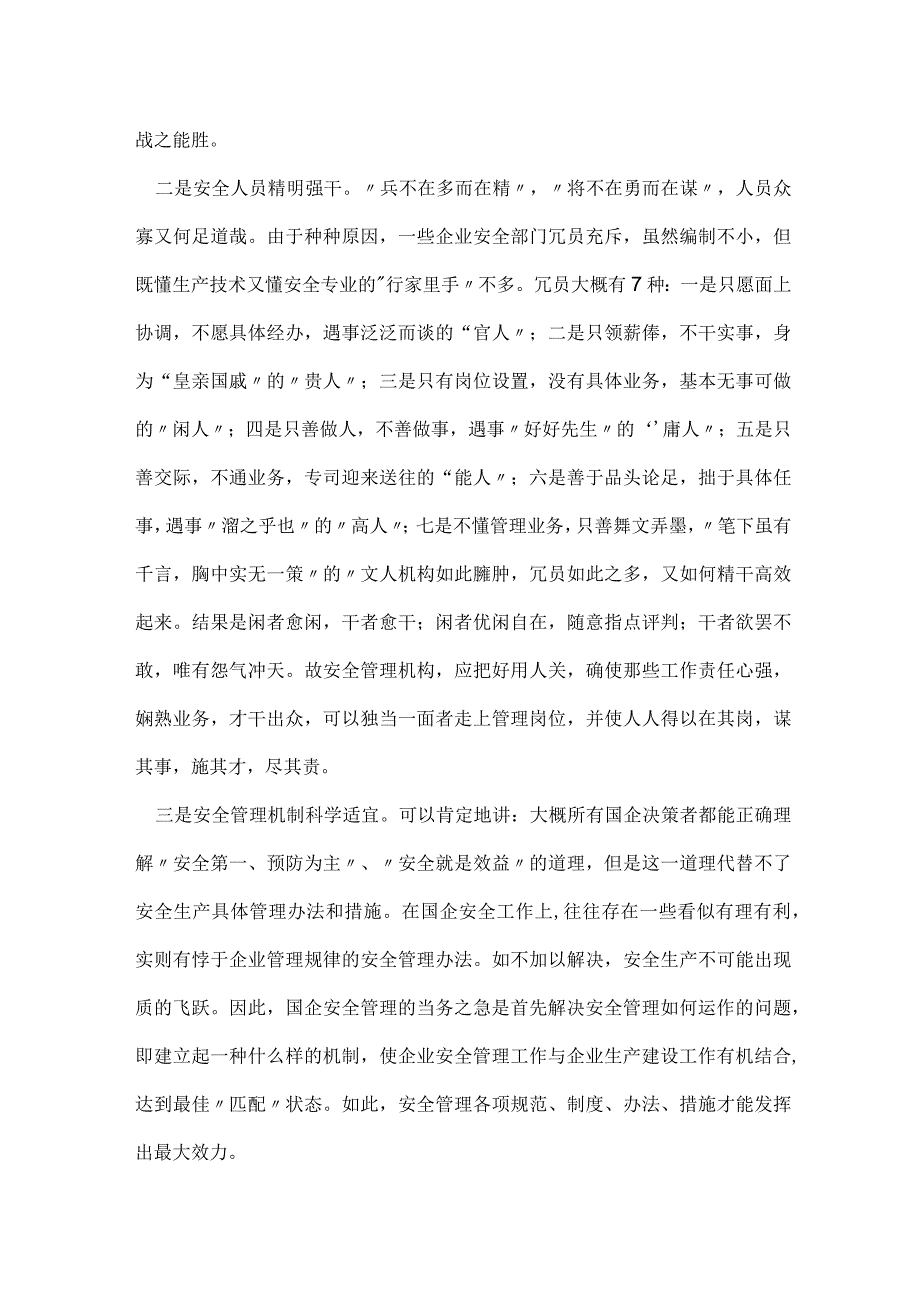 安全生产的制胜法宝——由安监机构升格所想的模板范本.docx_第2页