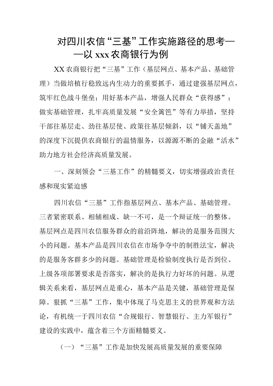 对四川农信三基工作实施路径的思考——以xxx农商银行为例.docx_第1页