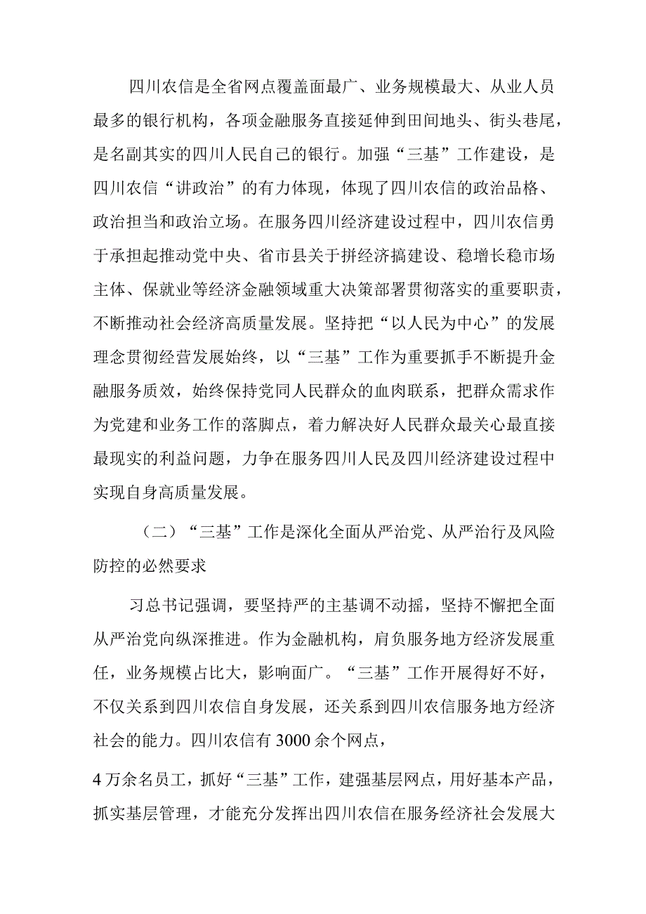 对四川农信三基工作实施路径的思考——以xxx农商银行为例.docx_第2页