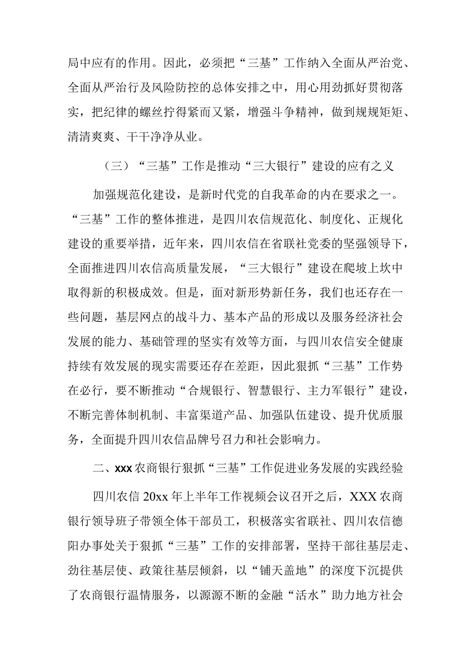 对四川农信三基工作实施路径的思考——以xxx农商银行为例.docx_第3页