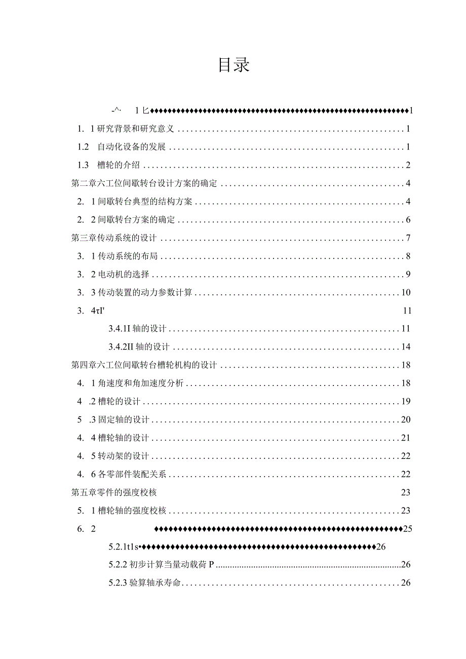 毕业设计论文六工位间歇转台结构设计.docx_第3页