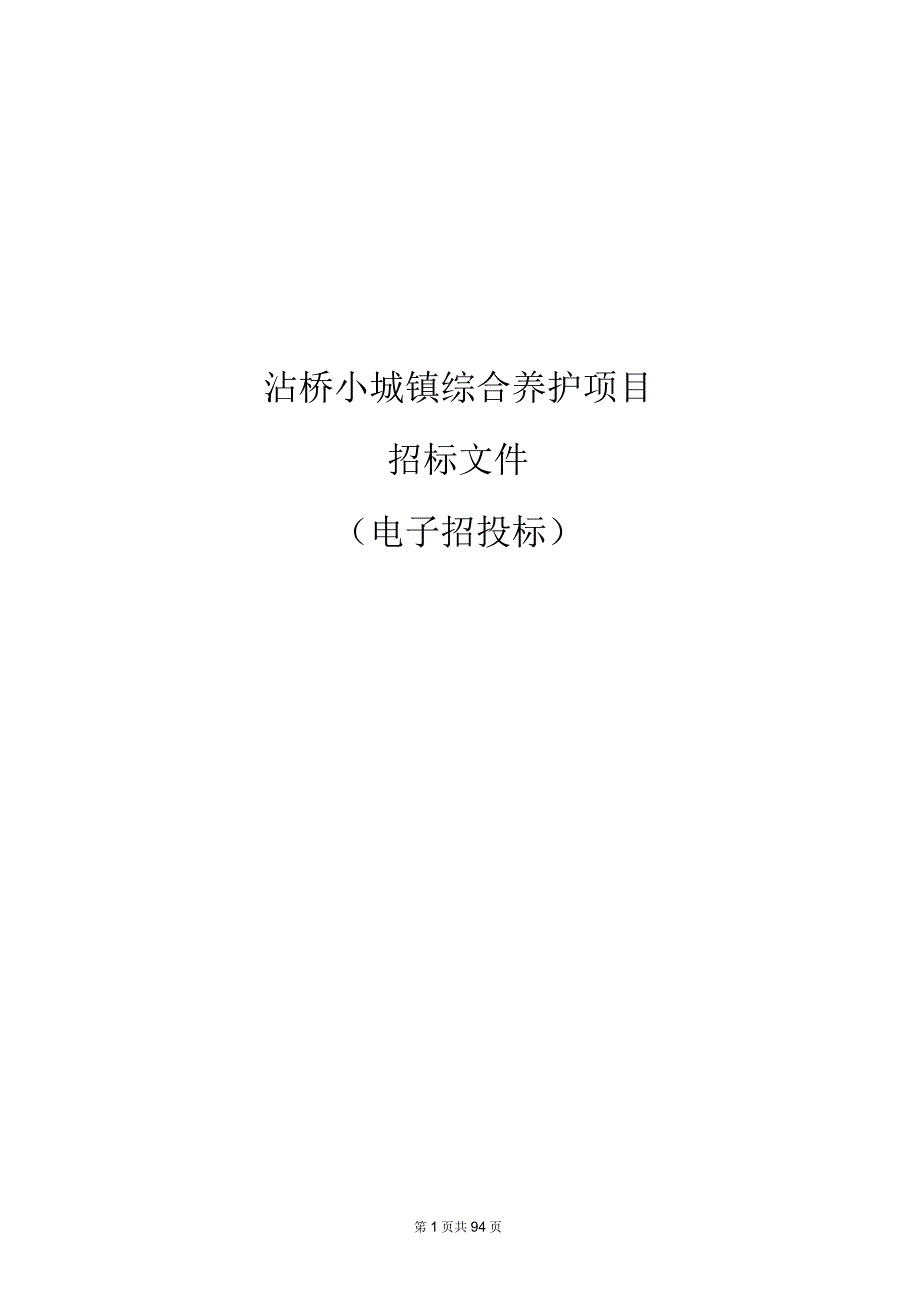 沾桥小城镇综合养护项目招标文件.docx_第1页