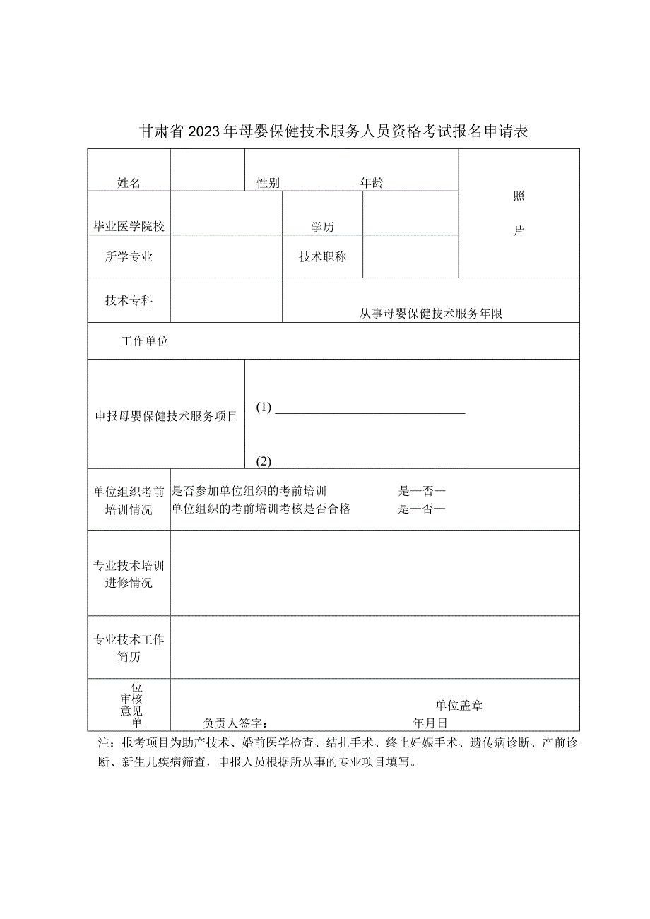 甘肃省2023年母婴保健技术服务人员资格考核报名申请表.docx_第1页