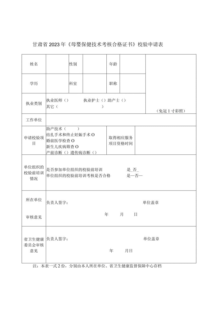 甘肃省2023年母婴保健技术服务人员资格考核报名申请表.docx_第3页