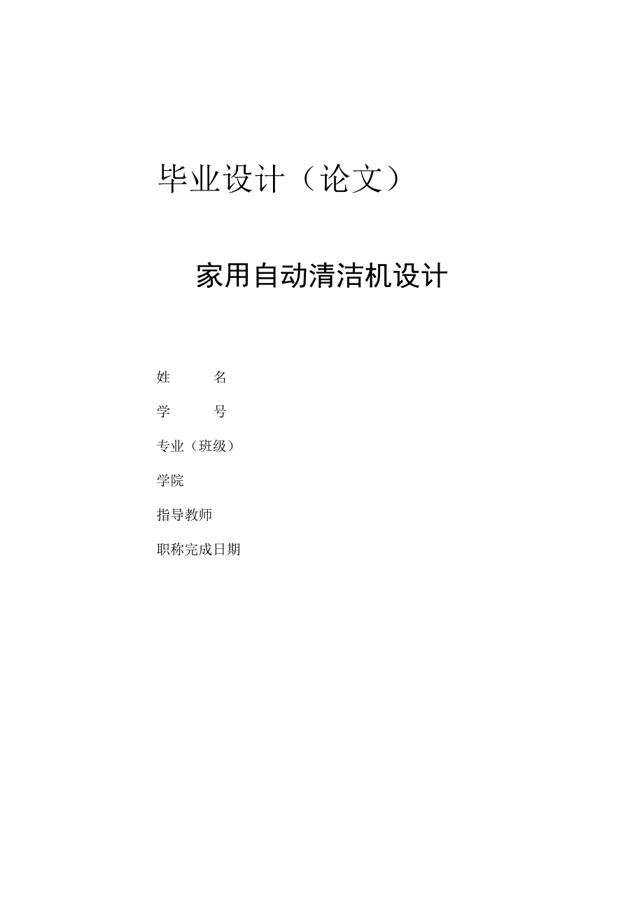 毕业设计论文家用自动清洁机的设计.docx_第1页