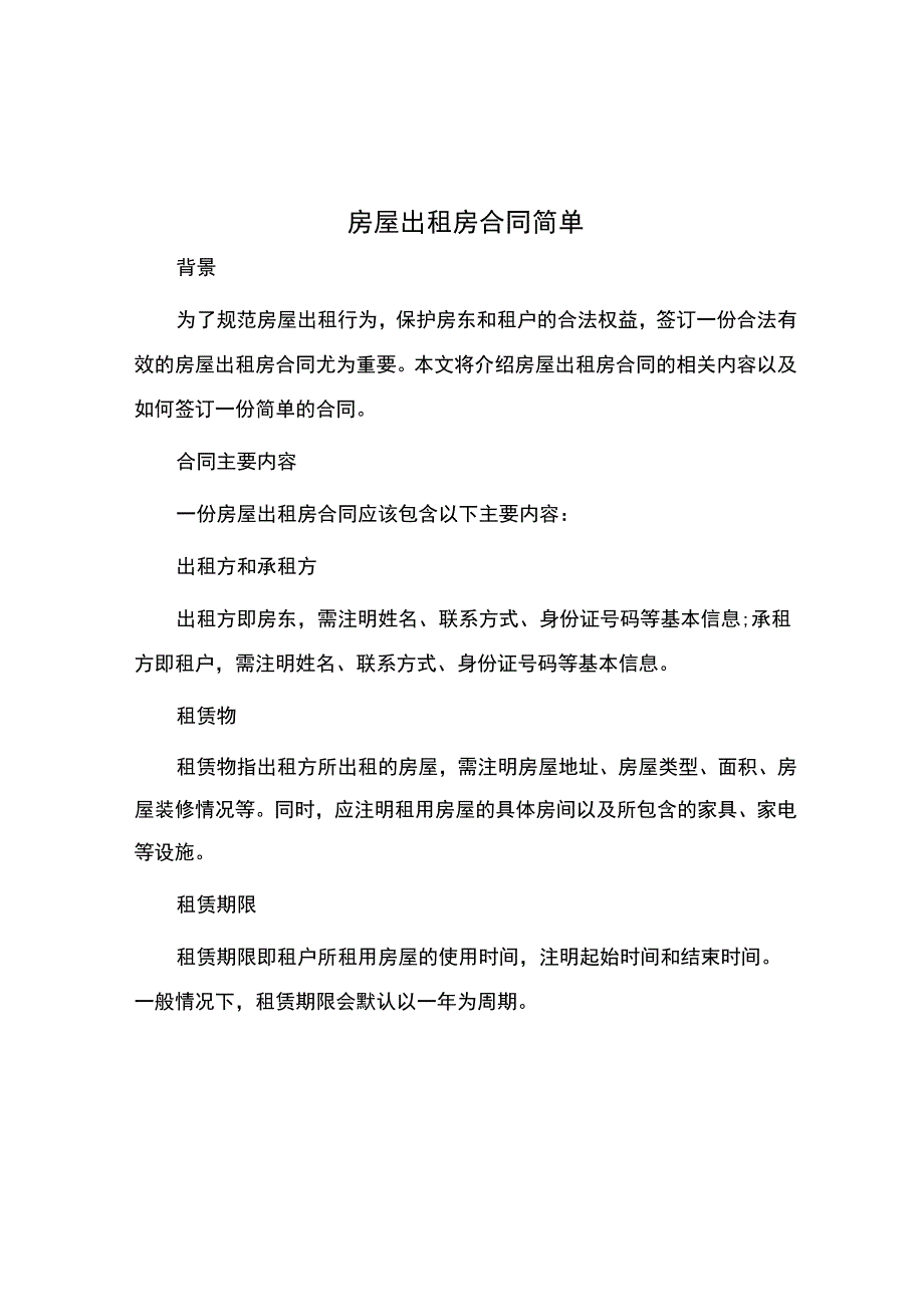 房屋出租房合同简单.docx_第1页