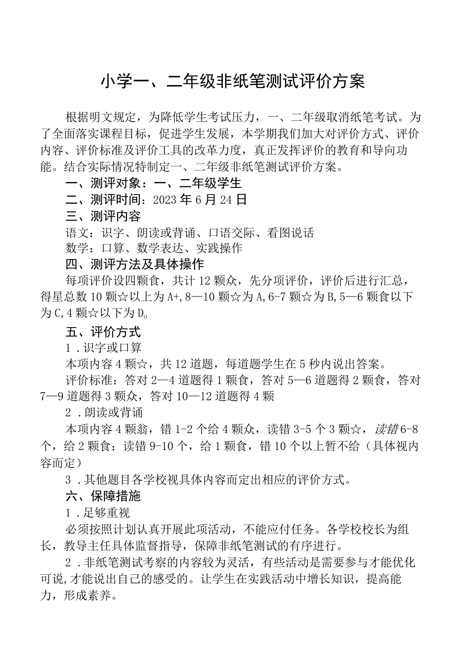 小学一二年级非纸笔测试评价方案5篇供参考_001.docx_第1页