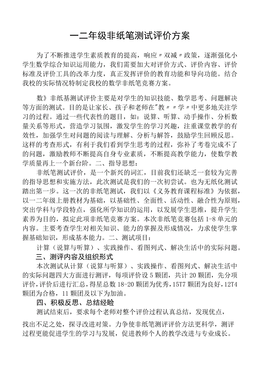 小学一二年级非纸笔测试评价方案5篇供参考_001.docx_第2页