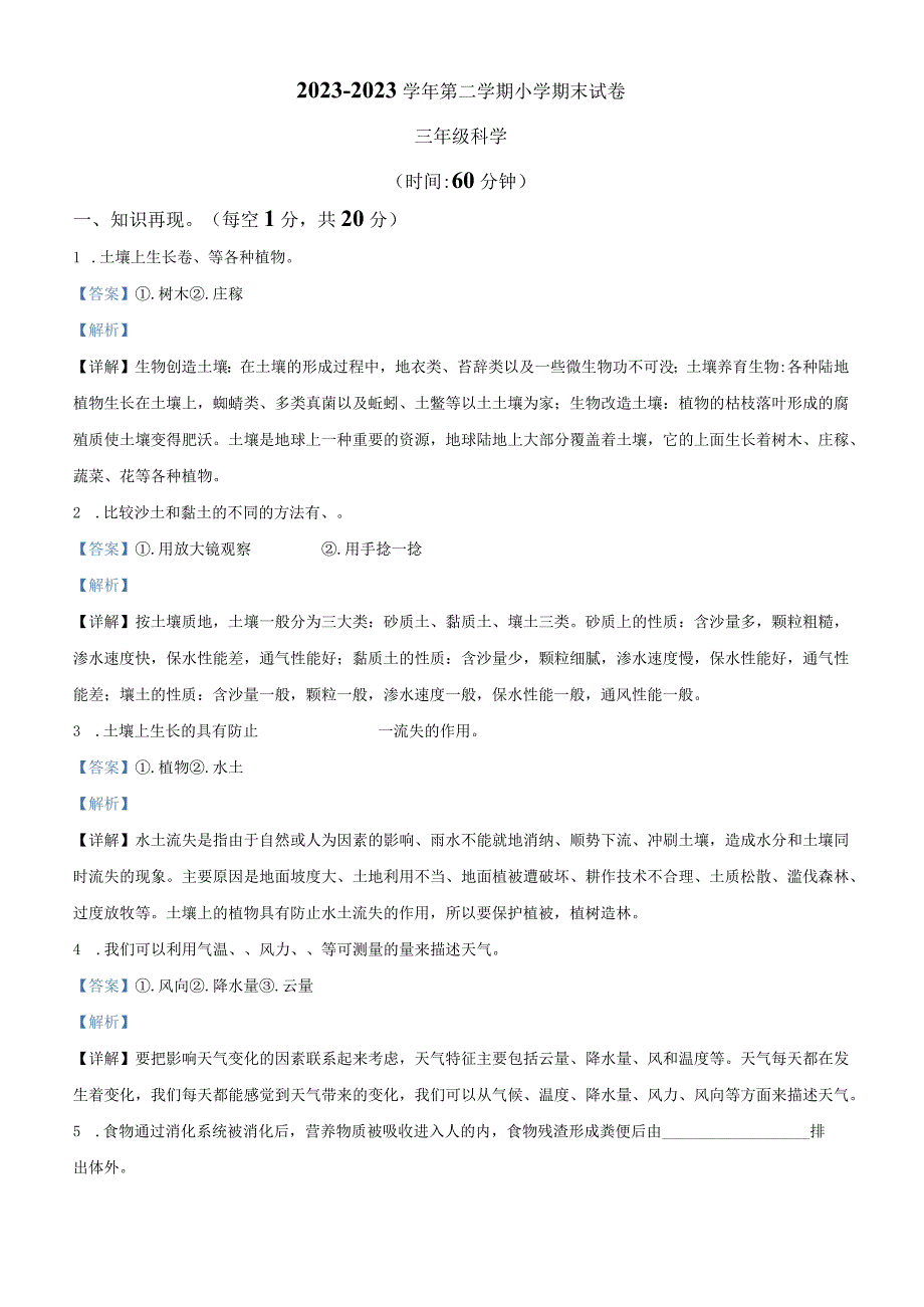 精品解析：20232023学年河南省平顶山市新华区新城区粤教版三年级下册期末考试科学试卷解析版.docx_第1页