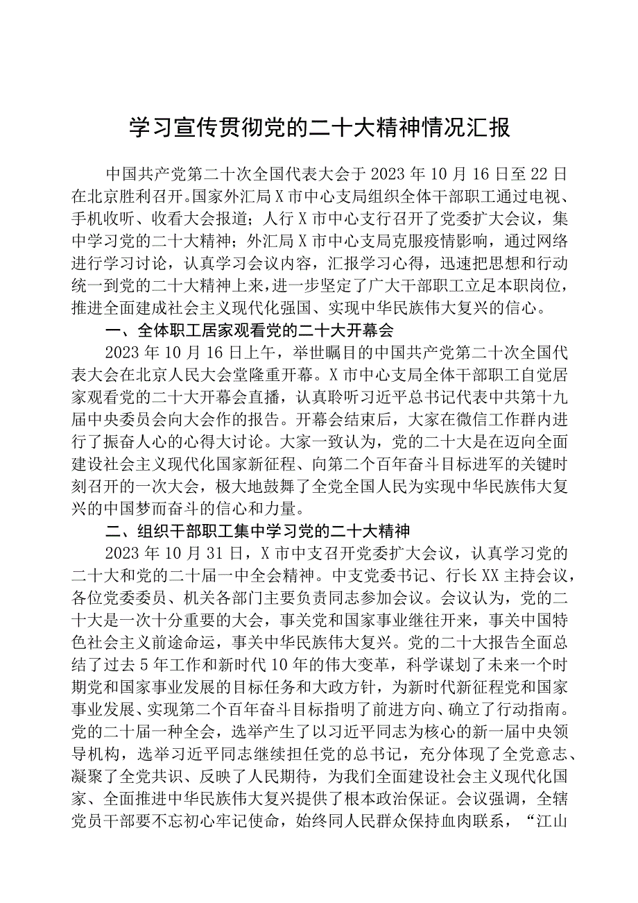 学习宣传贯彻党的二十大精神情况汇报精选五篇_002.docx_第1页