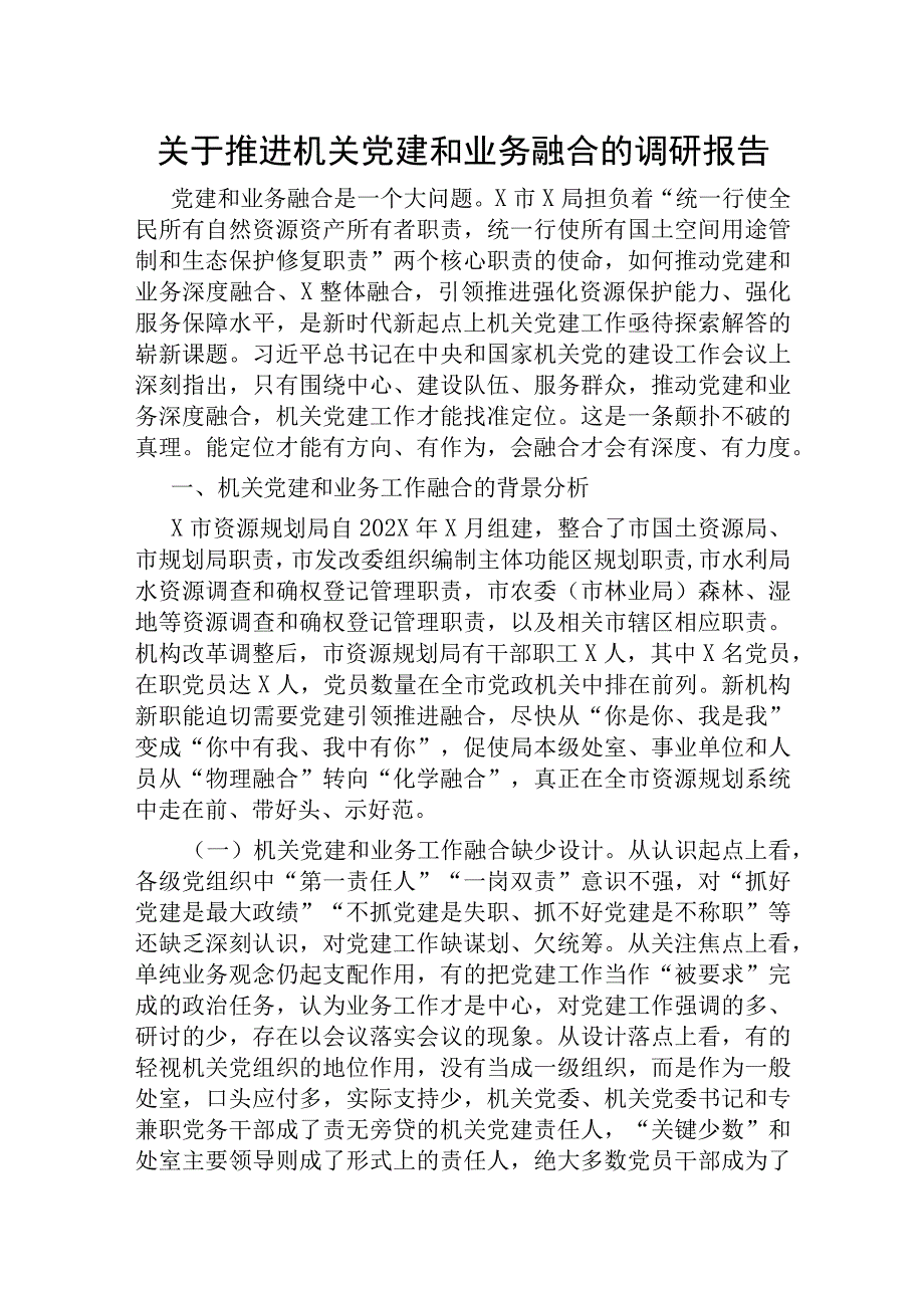 推进机关党建和业务融合的调研报告.docx_第1页