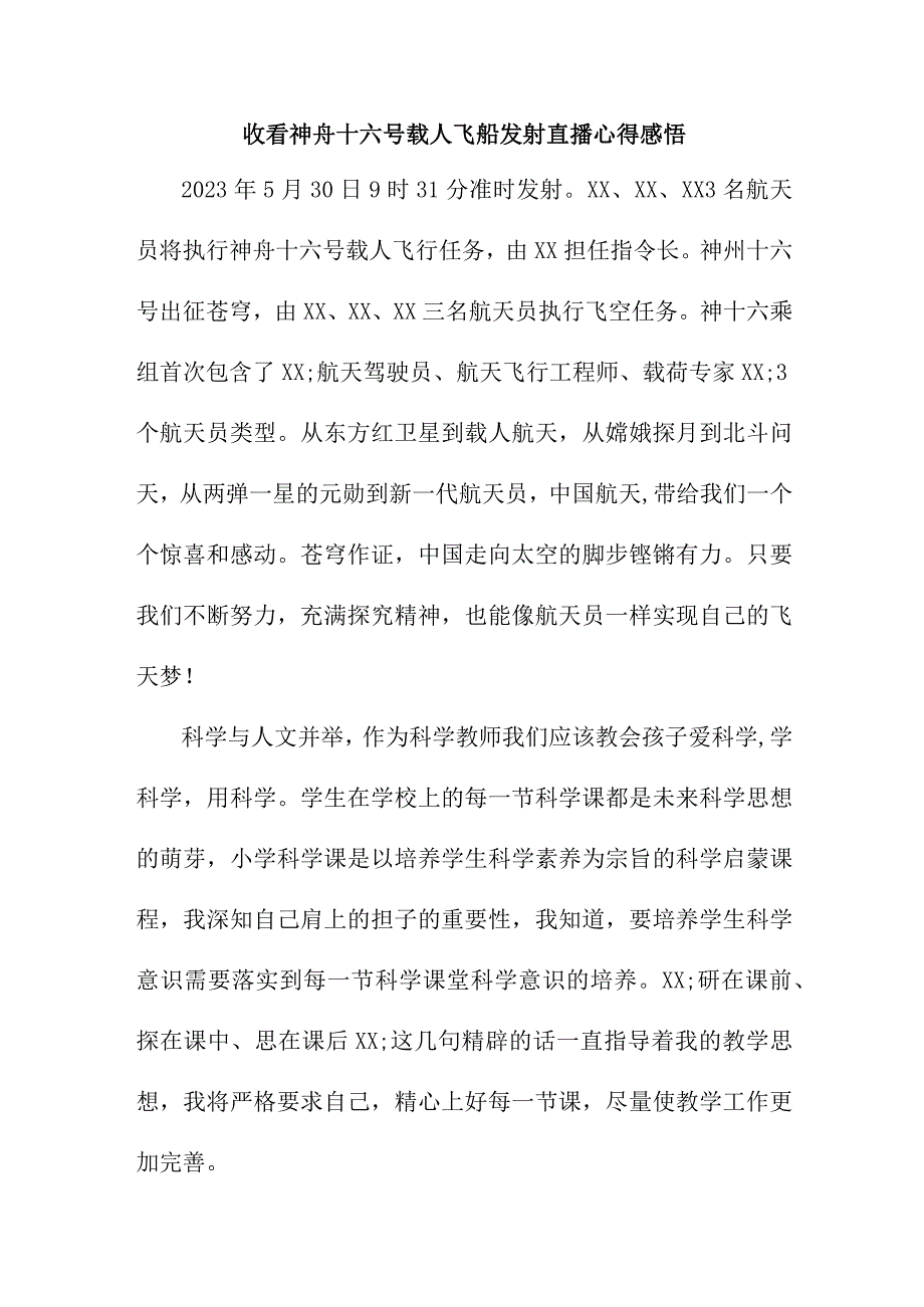 学校教师收看神舟十六号载人飞船发射直播心得感悟 汇编6份.docx_第1页