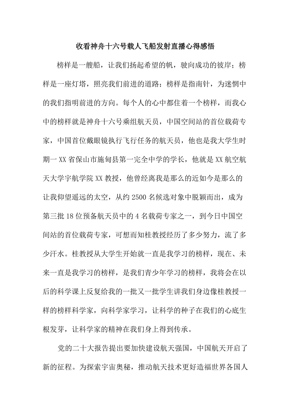 学校教师收看神舟十六号载人飞船发射直播心得感悟 汇编6份.docx_第2页