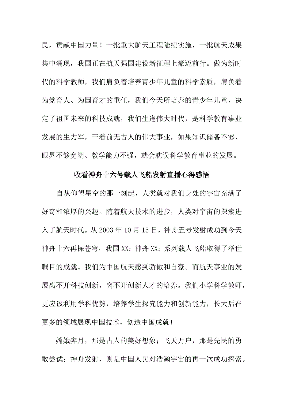 学校教师收看神舟十六号载人飞船发射直播心得感悟 汇编6份.docx_第3页