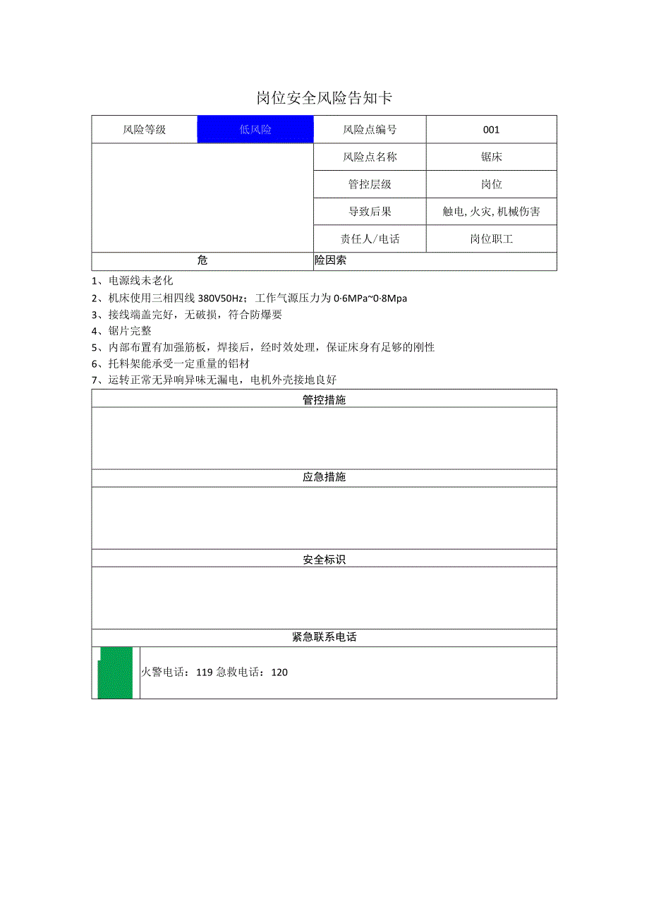 新材料科技有限公司锯床岗位风险告知卡.docx_第1页