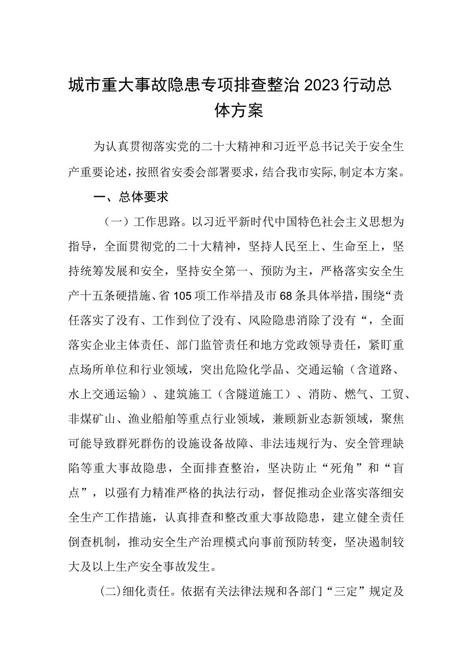 城市重大事故隐患专项排查整治2023行动总体方案通用精选五篇.docx_第1页