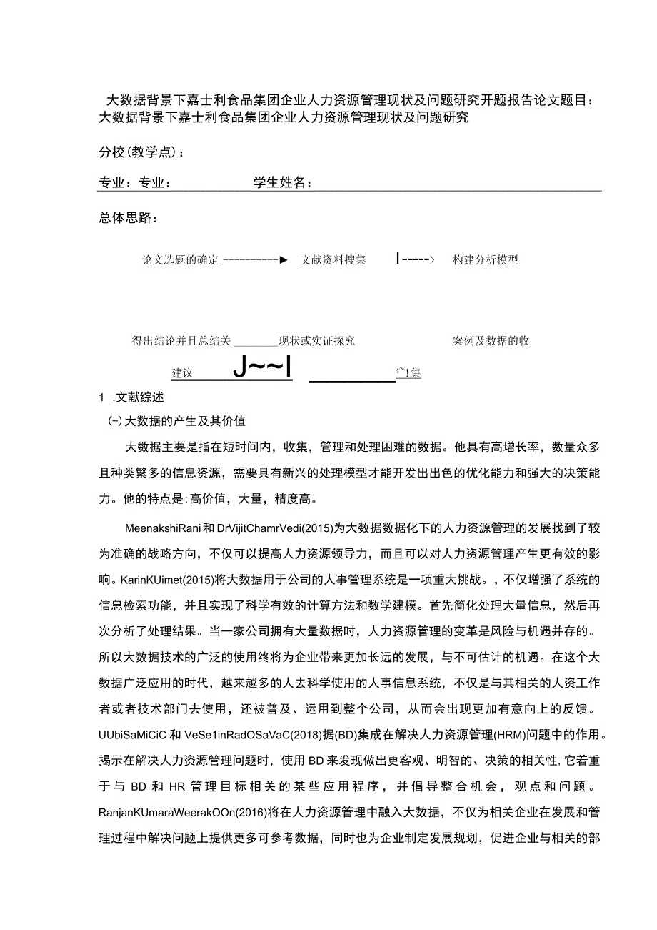 大数据背景下企业人力资源管理现状及问题研究—以嘉士利食品集团为例文献综述开题报告含提纲4100字.docx_第1页