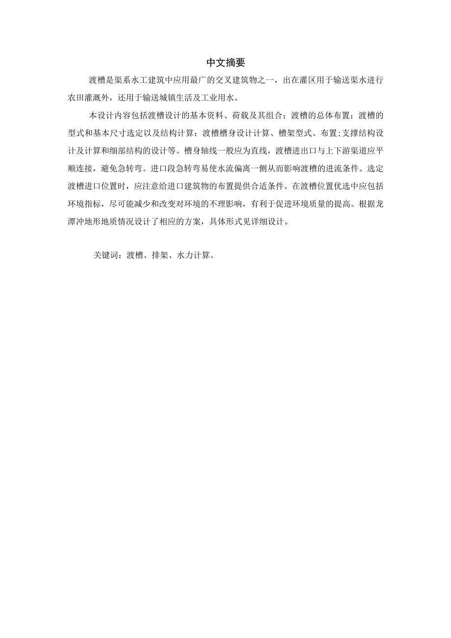 毕业设计论文龙潭冲渡槽矩形槽身排架支撑设计.docx_第1页