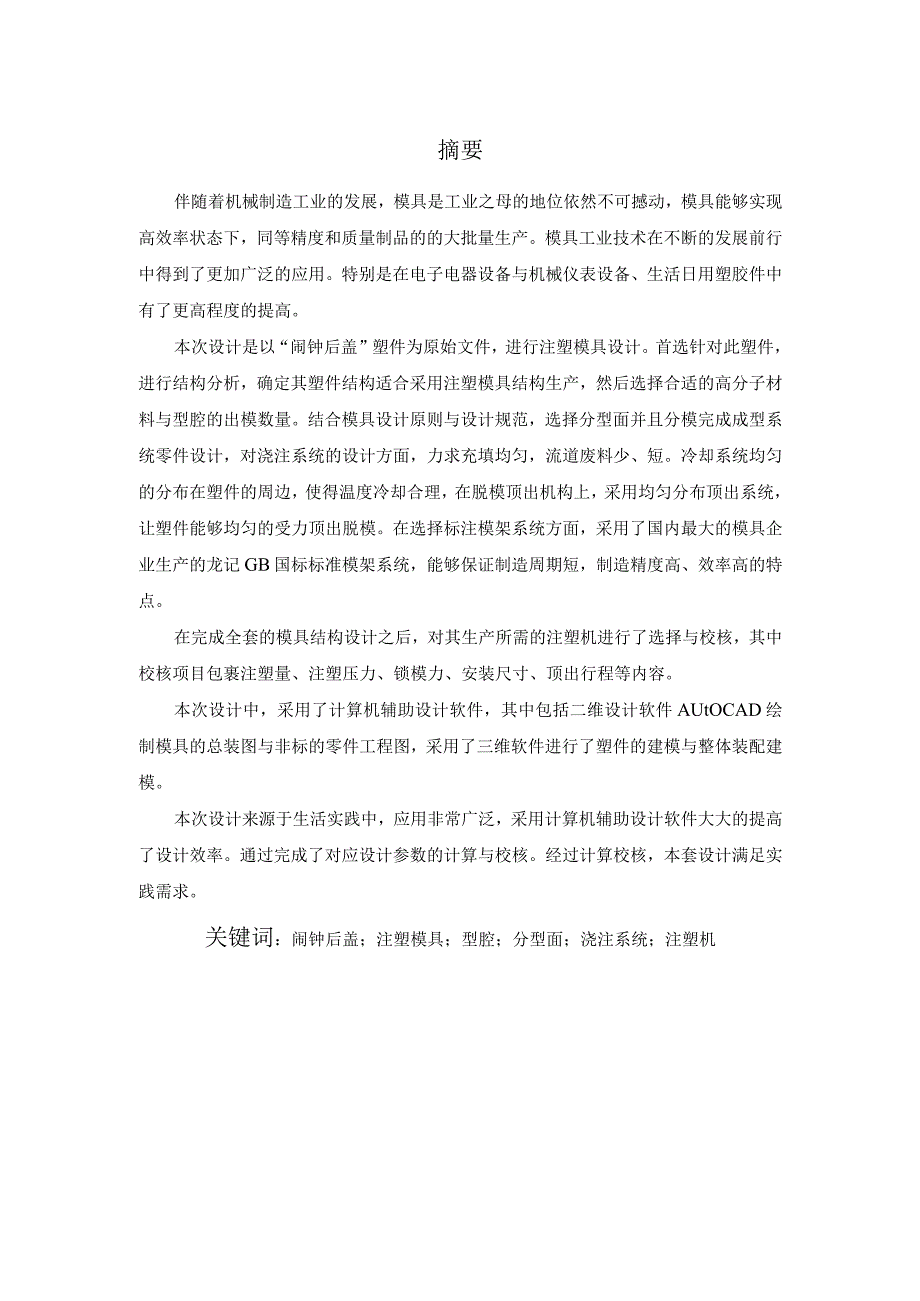 毕业设计论文闹钟后盖注塑模具设计及主要零部件的数控加工.docx_第1页