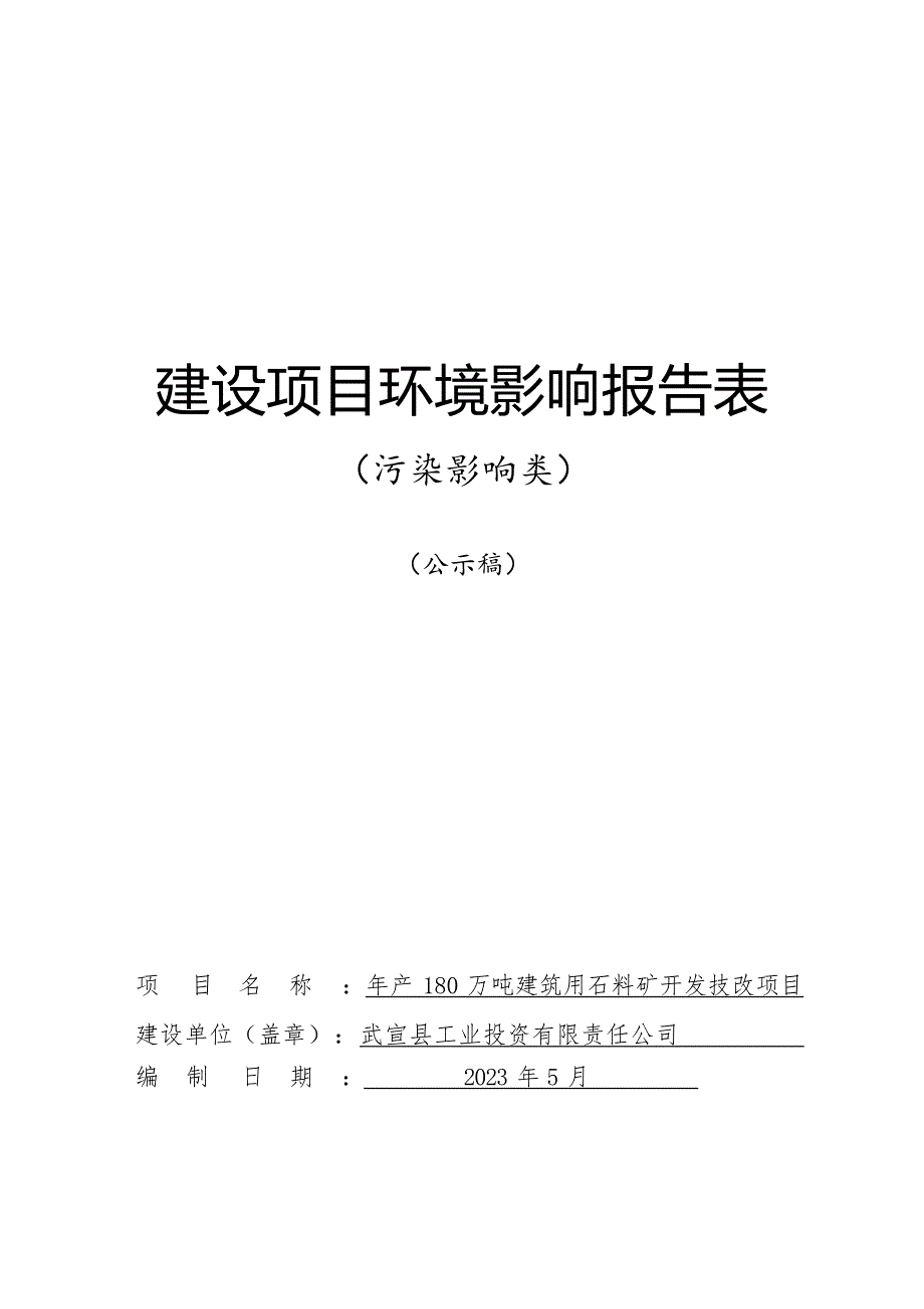 武宣县工业投资有限责任公司年产180万吨建筑用石料矿开发技改项目环评报告.docx_第1页