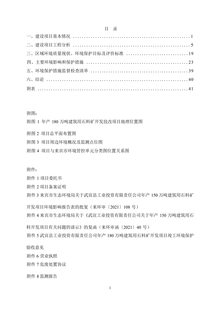 武宣县工业投资有限责任公司年产180万吨建筑用石料矿开发技改项目环评报告.docx_第3页