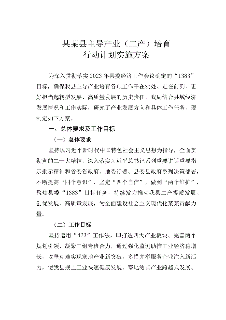 某某县主导产业二产培育行动计划实施方案.docx_第1页