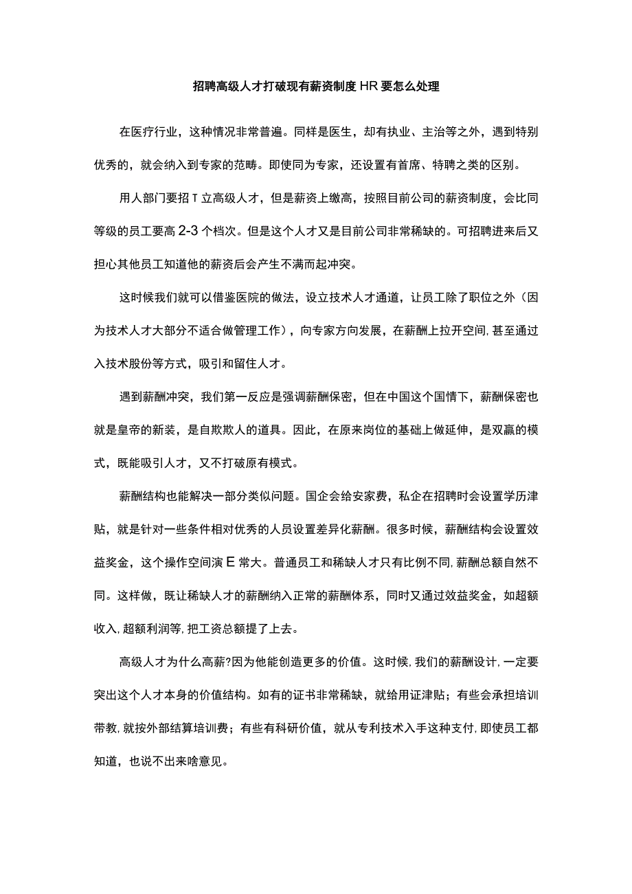 招聘高级人才打破现有薪资制度HR要怎么处理.docx_第1页